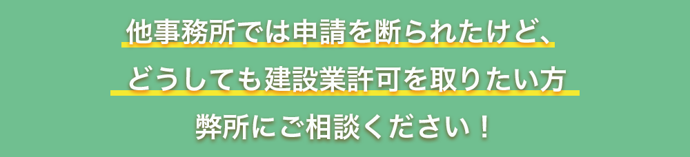 他事務所で申請を断られても一度弊所にご相談ください